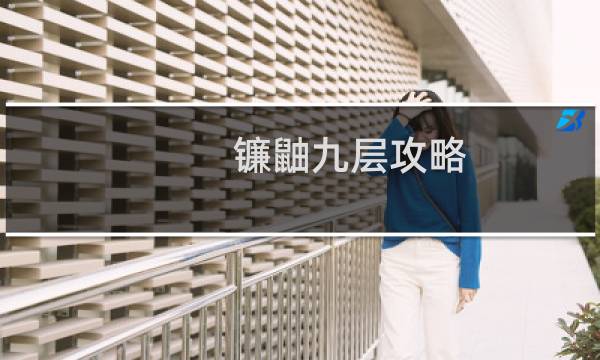 镰鼬九层攻略