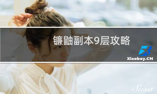 镰鼬副本9层攻略