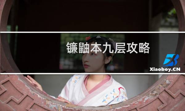 镰鼬本九层攻略