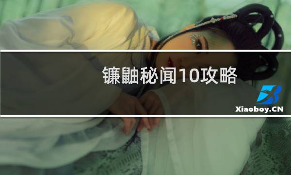 镰鼬秘闻10攻略