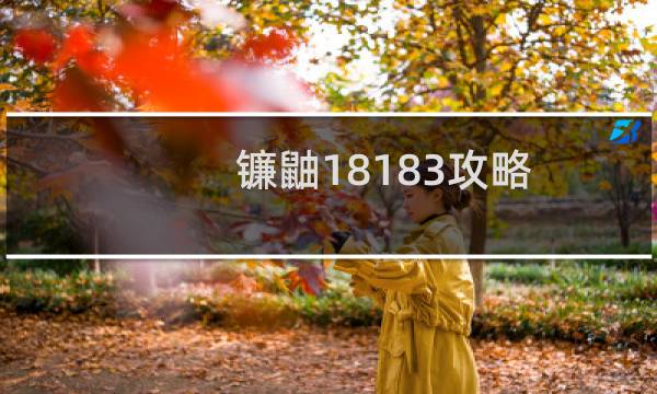 镰鼬18183攻略