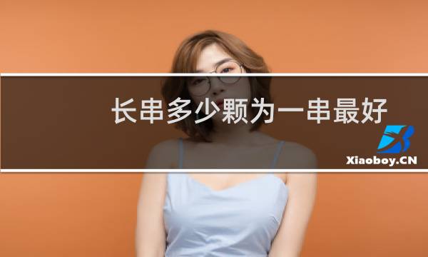 长串多少颗为一串最好