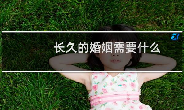 长久的婚姻需要什么
