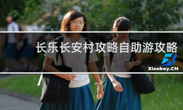 长乐长安村攻略自助游攻略