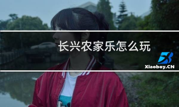 长兴农家乐怎么玩