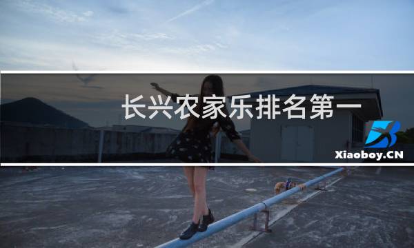 长兴农家乐排名第一