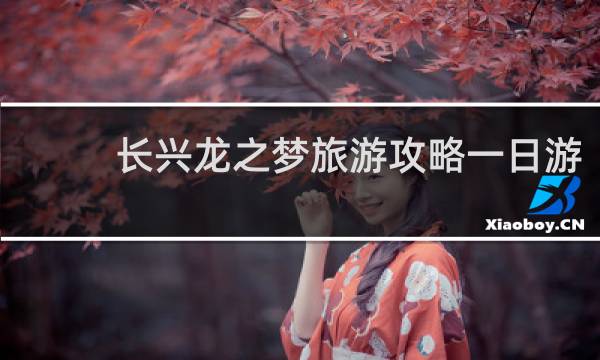 长兴龙之梦旅游攻略一日游