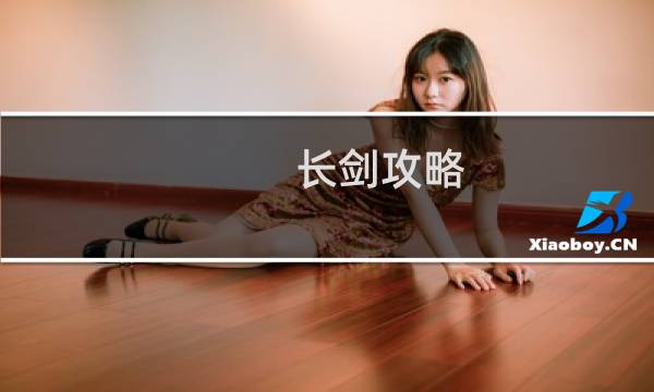 长剑攻略