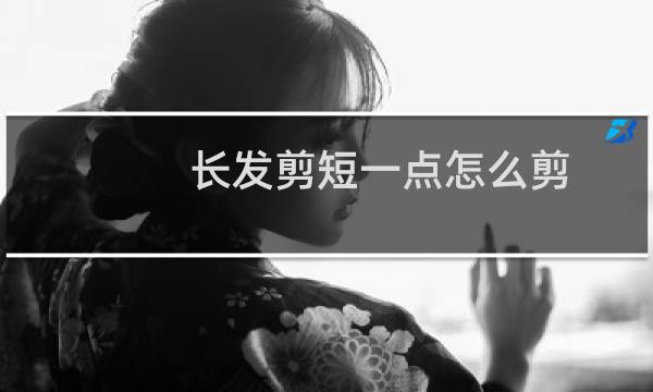 长发剪短一点怎么剪