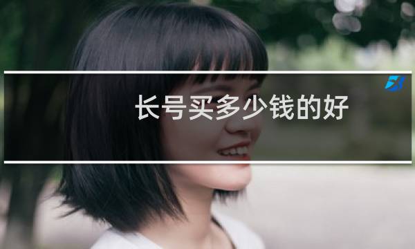 长号买多少钱的好
