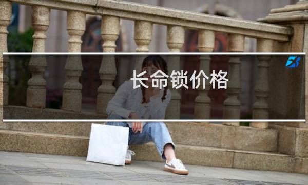 长命锁价格