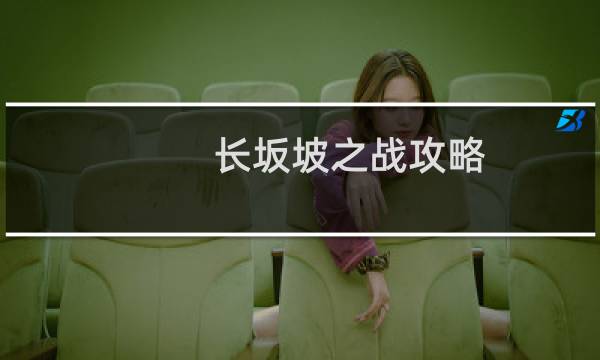 长坂坡之战攻略