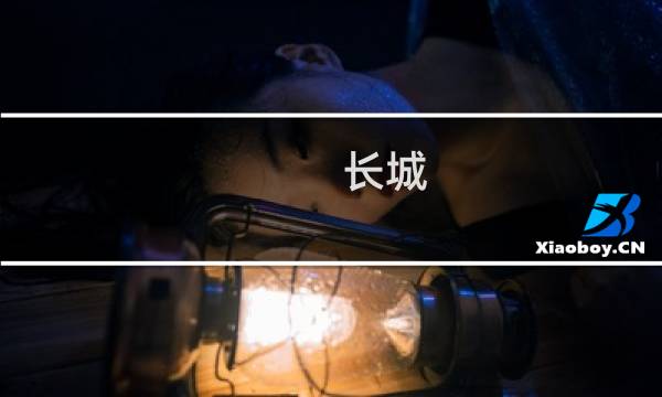 长城 慕田峪长城