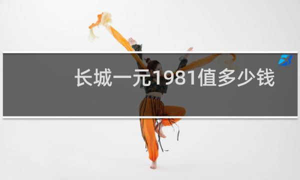 长城一元1981值多少钱