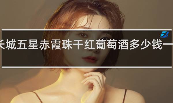 长城五星赤霞珠干红葡萄酒多少钱一瓶烟台