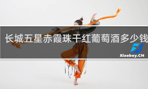 长城五星赤霞珠干红葡萄酒多少钱木盒