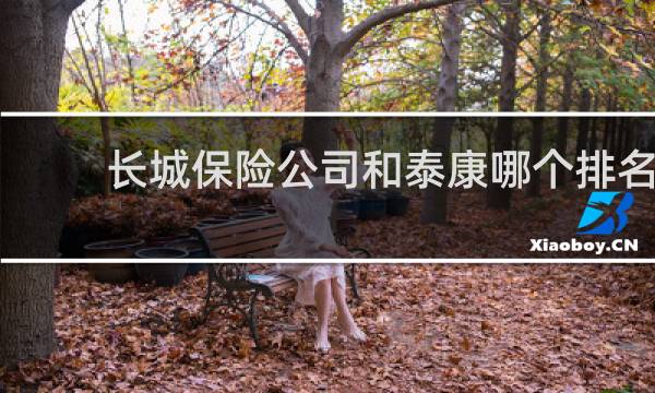 长城保险公司和泰康哪个排名