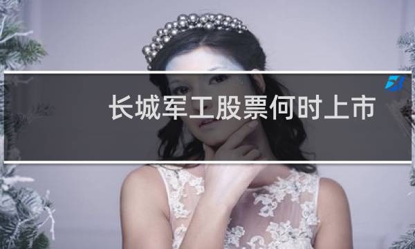 长城军工股票何时上市