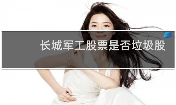 长城军工股票是否垃圾股