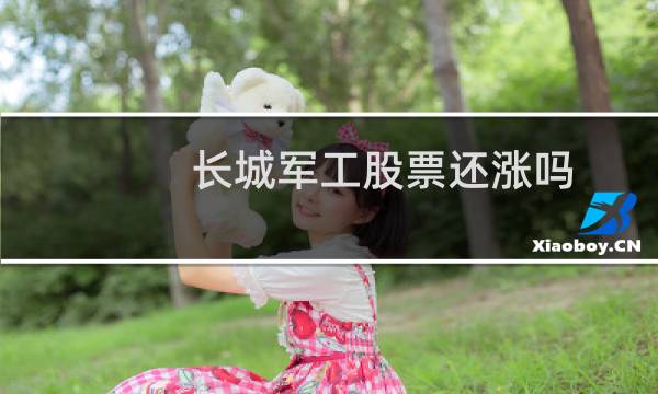 长城军工股票还涨吗