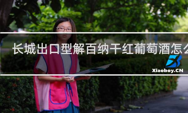 长城出口型解百纳干红葡萄酒怎么样