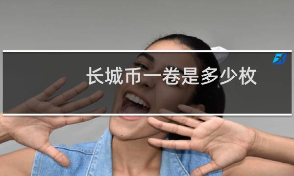 长城币一卷是多少枚