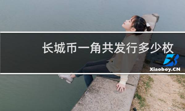 长城币一角共发行多少枚