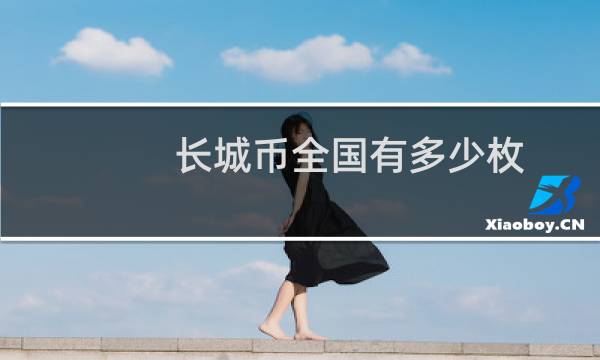长城币全国有多少枚