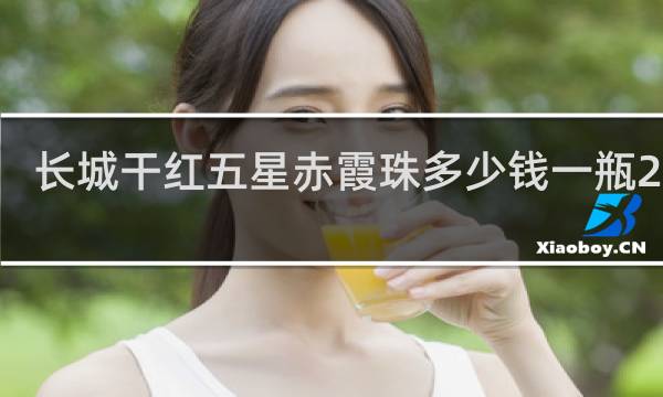 长城干红五星赤霞珠多少钱一瓶2009