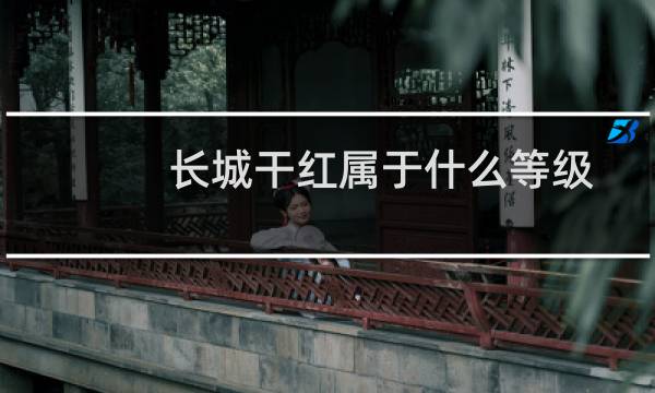 长城干红属于什么等级