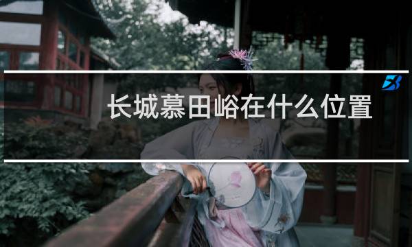 长城慕田峪在什么位置