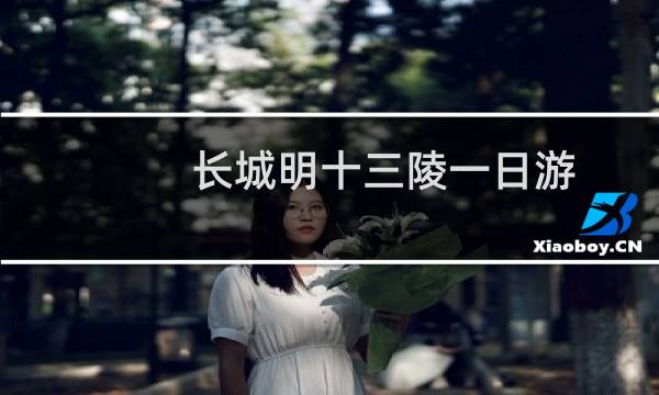 长城明十三陵一日游