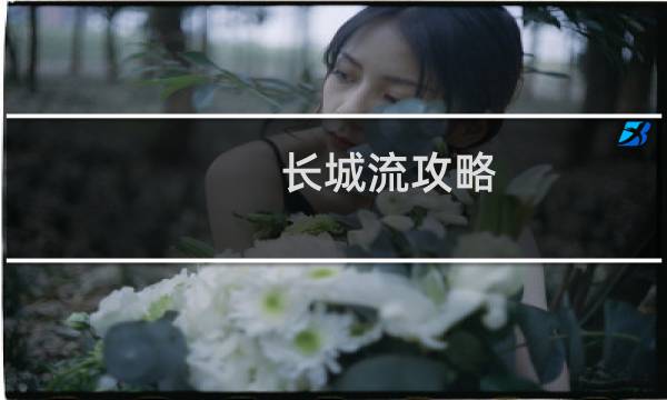 长城流攻略