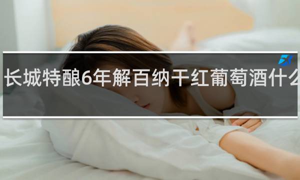 长城特酿6年解百纳干红葡萄酒什么意思