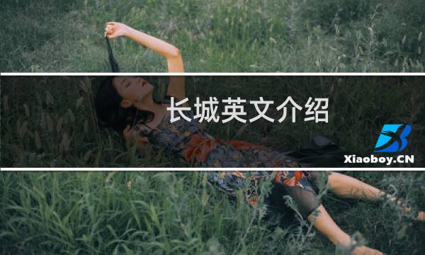 长城英文介绍