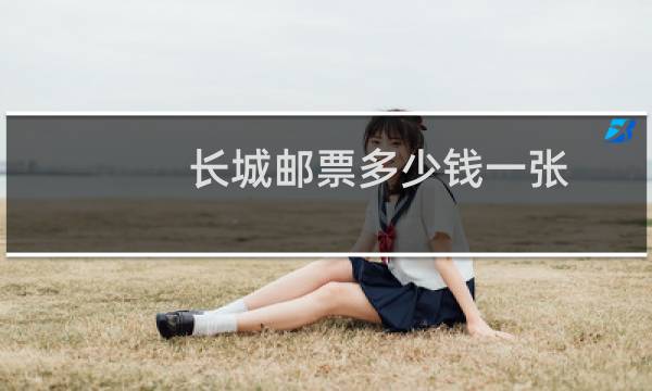 长城邮票多少钱一张