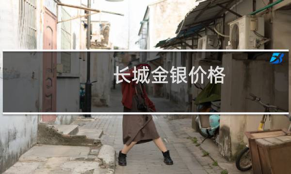 长城金银价格