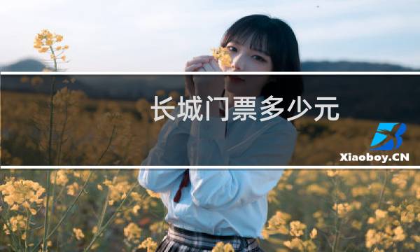 長城門票多少元