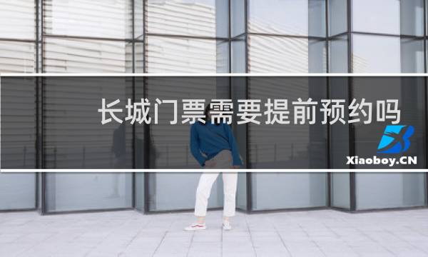 长城门票需要提前预约吗