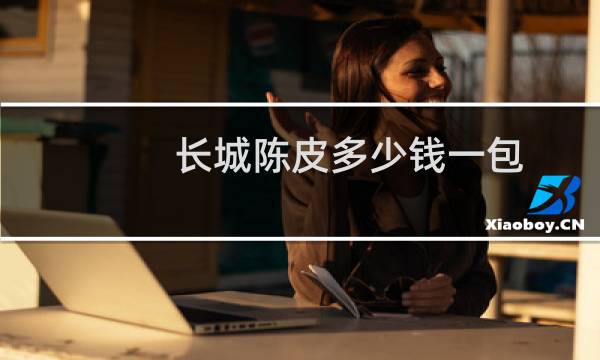 长城陈皮多少钱一包