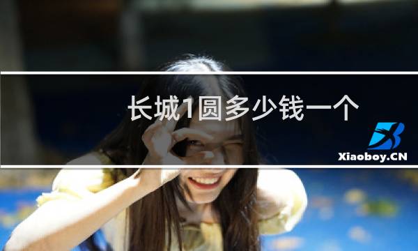 长城1圆多少钱一个