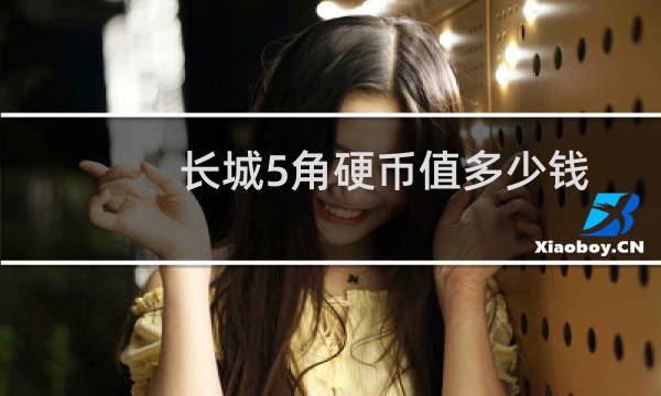长城5角硬币值多少钱