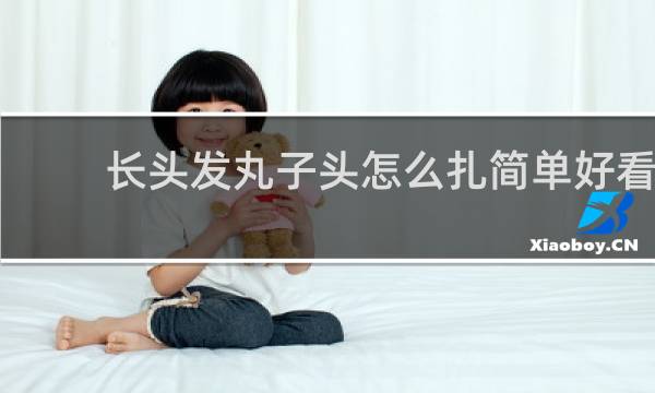 长头发丸子头怎么扎简单好看 蓬松