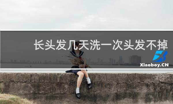 长头发几天洗一次头发不掉