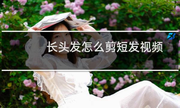 长头发怎么剪短发视频