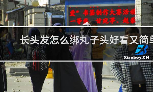 长头发怎么绑丸子头好看又简单