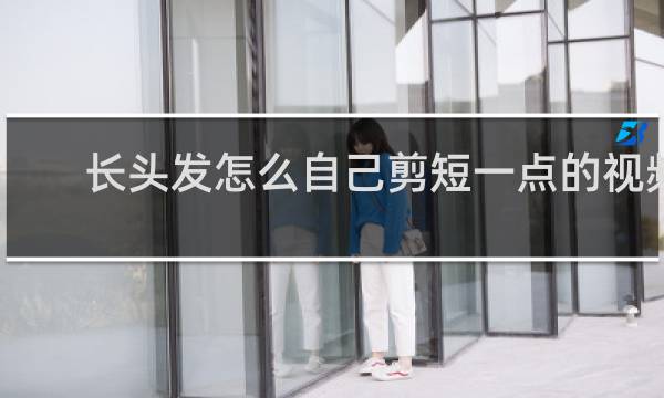 长头发怎么自己剪短一点的视频