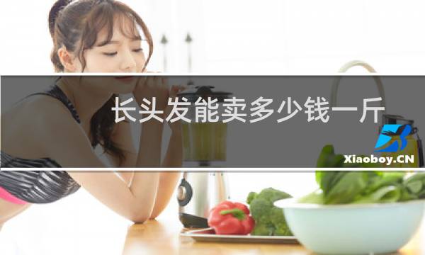 长头发能卖多少钱一斤