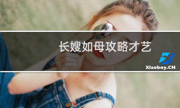 长嫂如母攻略才艺