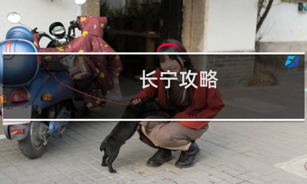 长宁攻略